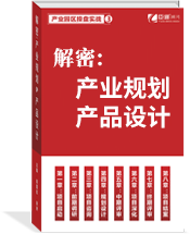 解密：產(chǎn)業(yè)規(guī)劃與產(chǎn)品設(shè)計(jì)
