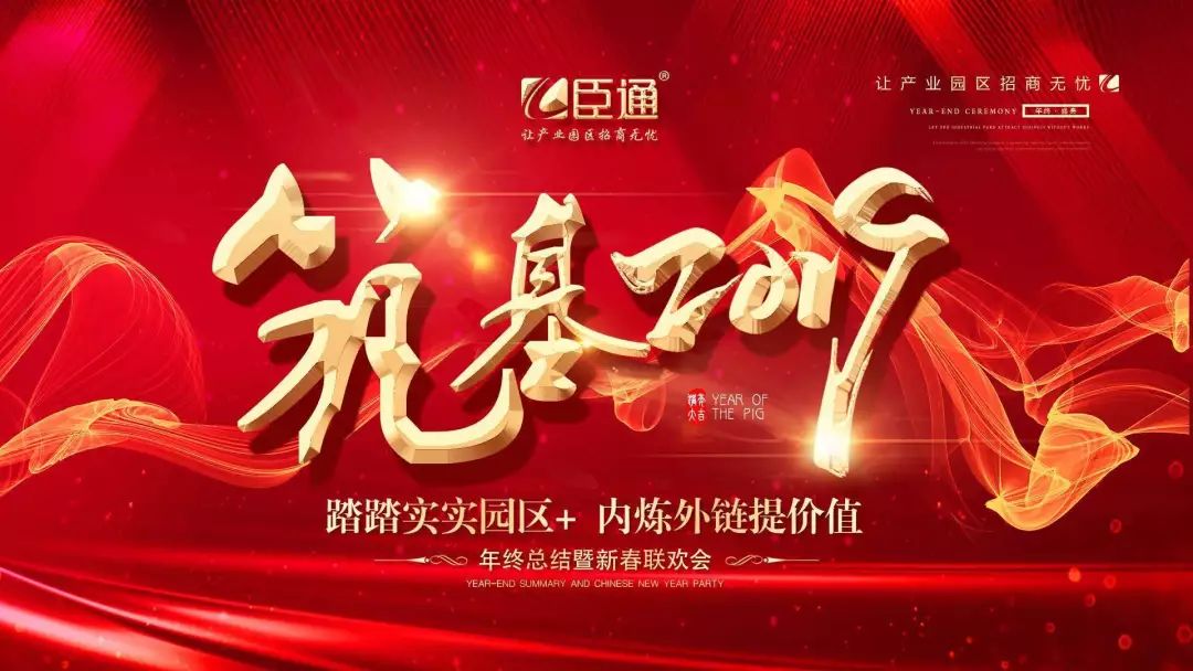 臣通年會 | 筑基2019，逐夢前行