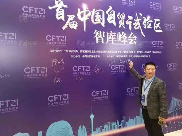 首屆中國自貿(mào)試驗區(qū)智庫峰會舉辦，臣通獲聘成為智庫聯(lián)盟成員