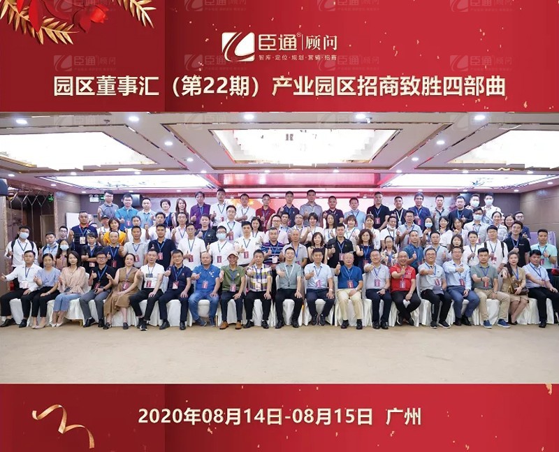 精準(zhǔn)定位，招商致勝，第22期園區(qū)董事匯圓滿落幕