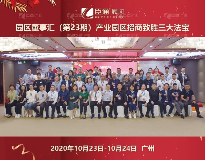 實(shí)戰(zhàn)落地，招商致勝，第23期園區(qū)董事匯圓滿落幕！