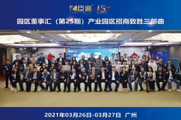 定位新思考，招商新模式，第25期園區(qū)董事匯圓滿落幕！