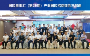 園區(qū)發(fā)展正當時！臣通第26期園區(qū)董事匯精彩開幕